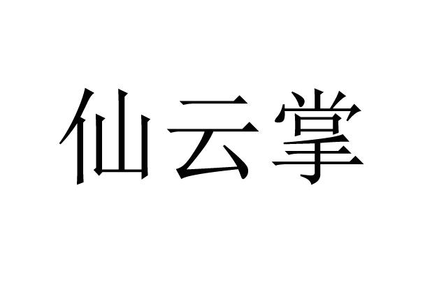 仙云掌