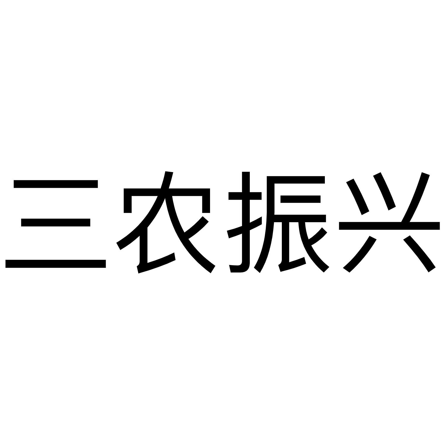 三农振兴