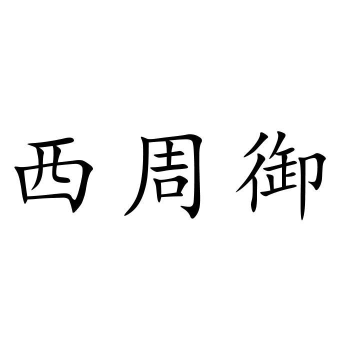 西周御