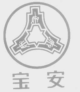 宝安