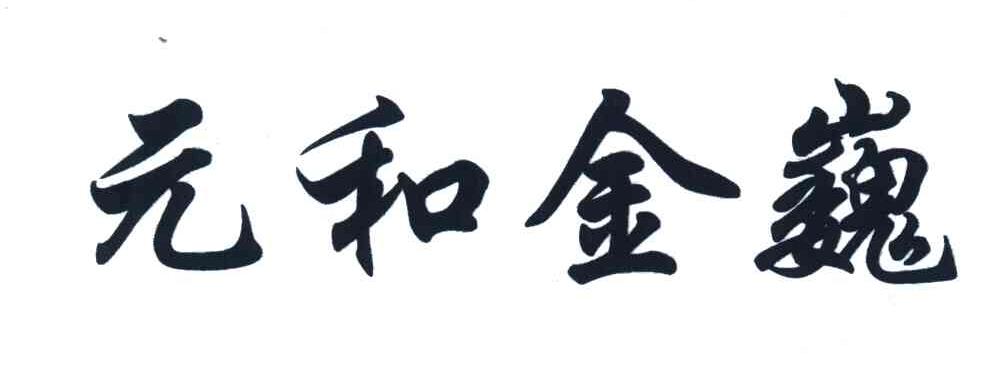 元和金巍