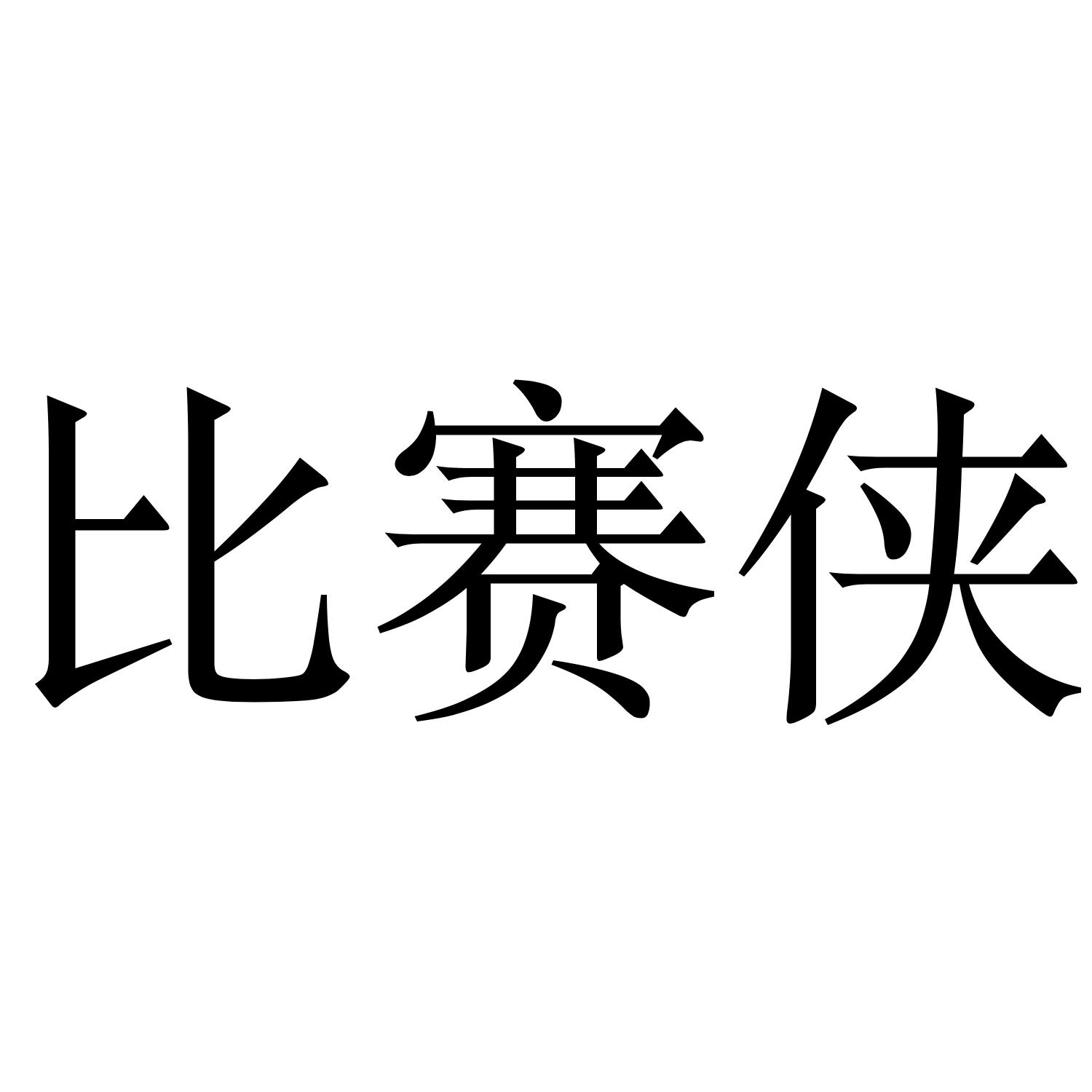比赛侠