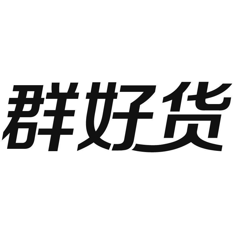 群好货