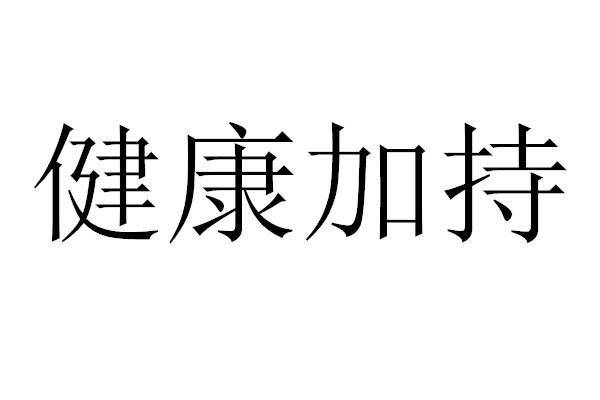 健康加持