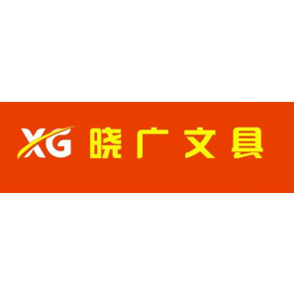 XG 晓广文具