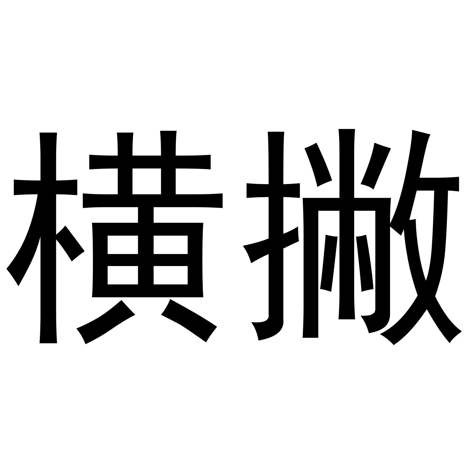 横撇