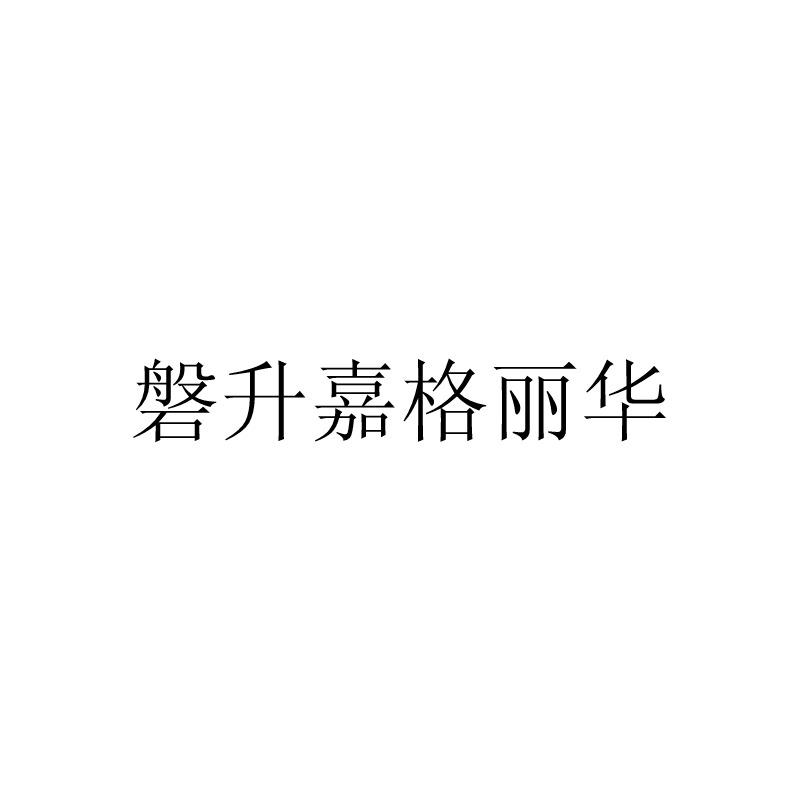 磐升嘉格丽华