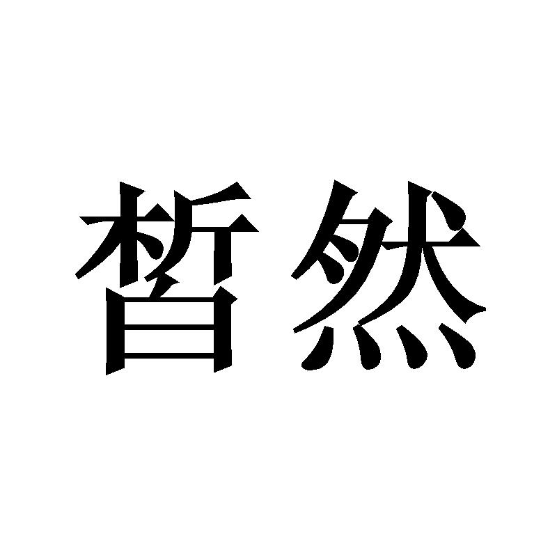 皙然