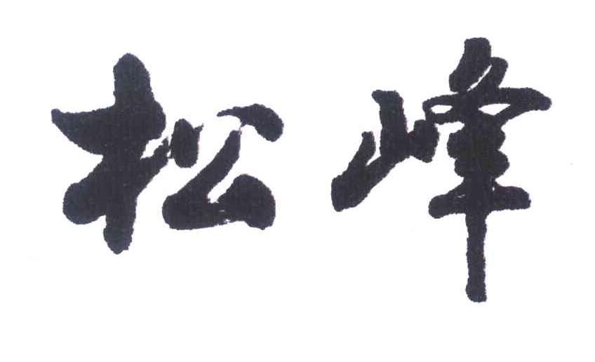 松峰
