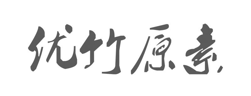 优竹原素