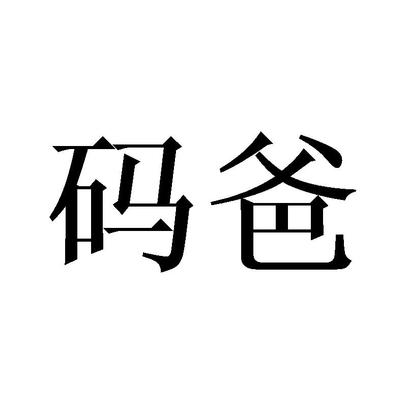 码爸