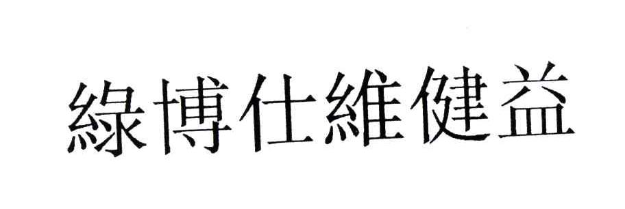 绿博仕维健益