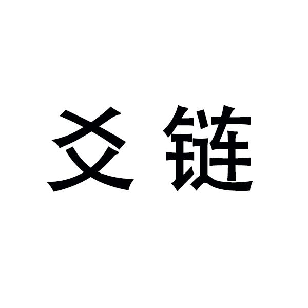 爻链