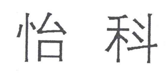 怡科