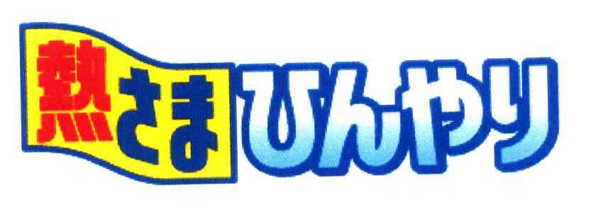 热