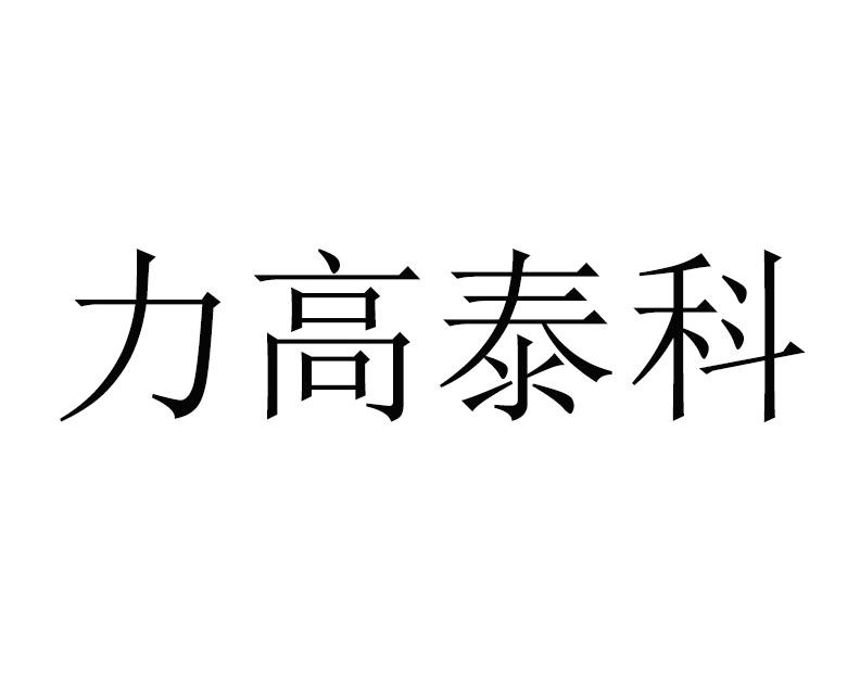 力高泰科