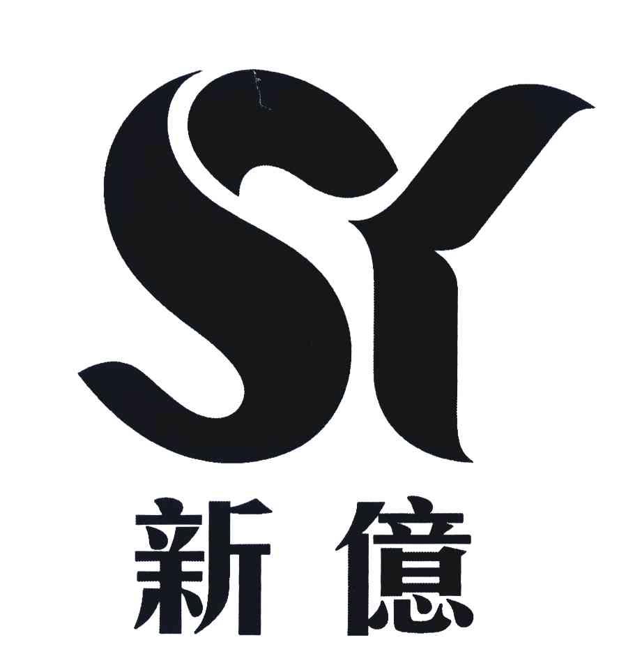 新亿 SY