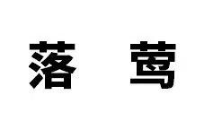 落莺