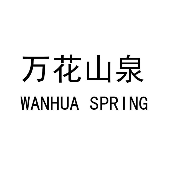 万花山泉 WANHUA SPRING
