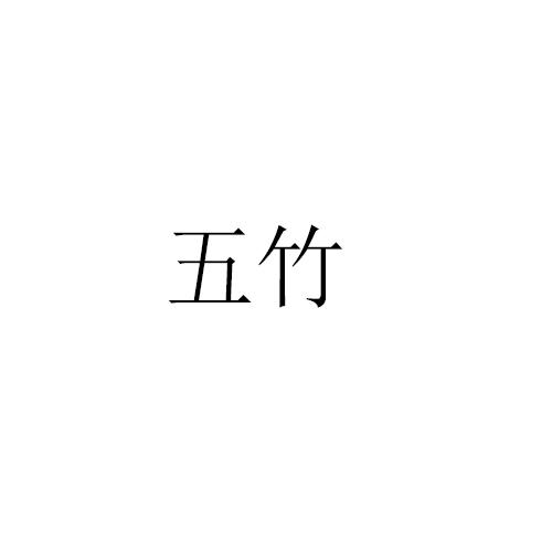 五竹