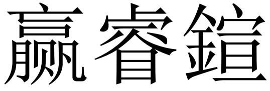 赢睿鍹