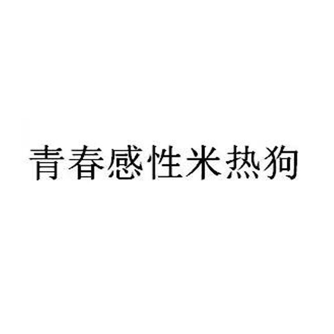 青春感性米热狗