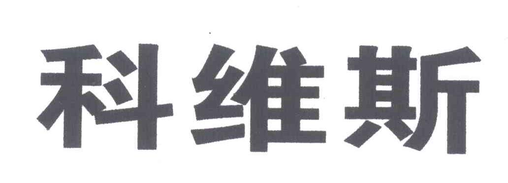 科维斯