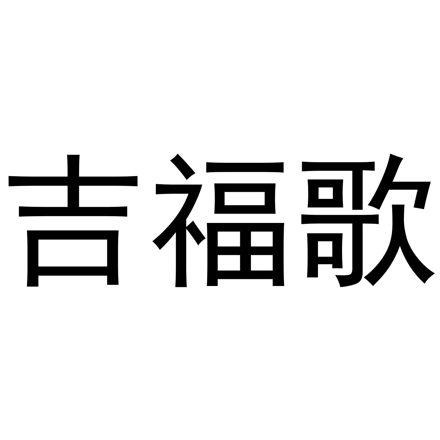 吉福歌