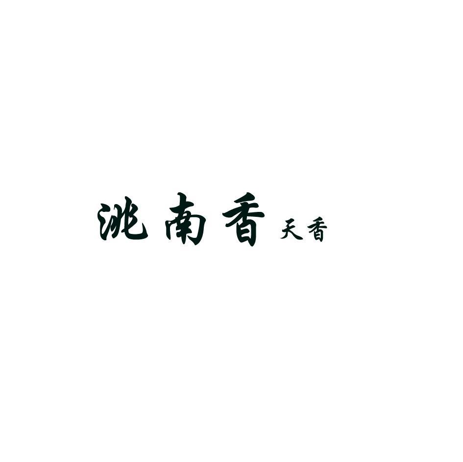 洮南香 天香