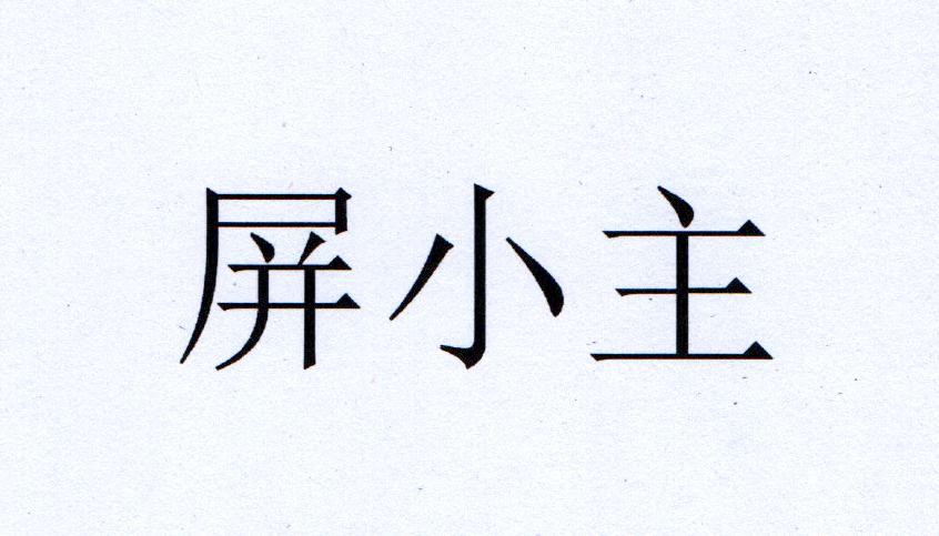 屏小主