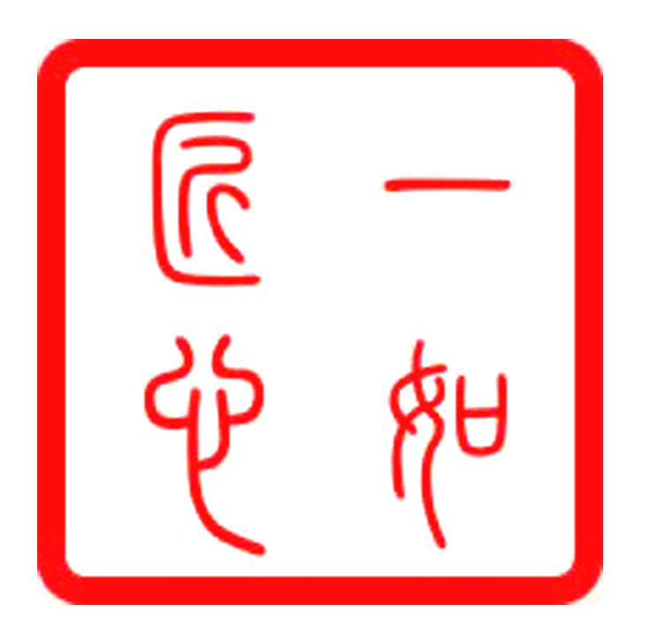 一如匠心