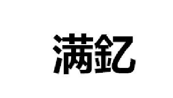 满钇