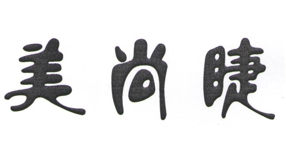 美尚睫