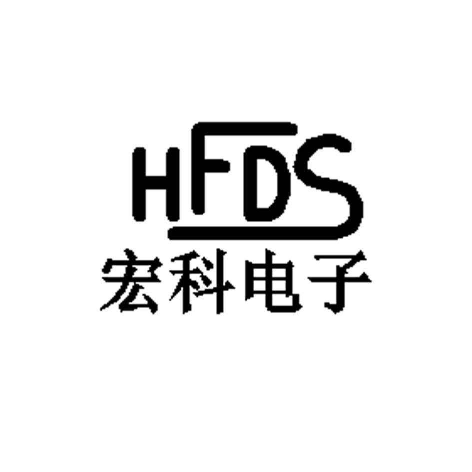 宏科电子 HFDS