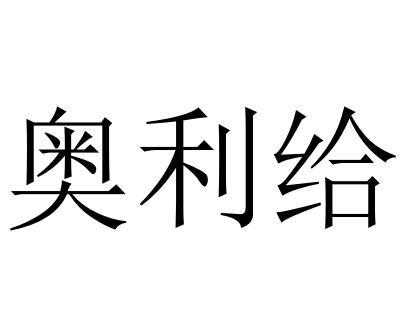 奥利给