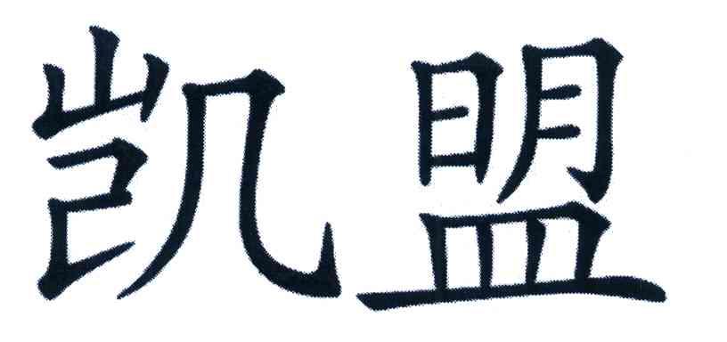 凯盟
