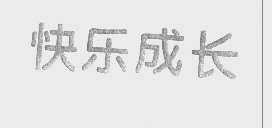 快乐成长