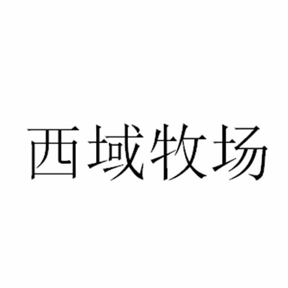 西域牧场