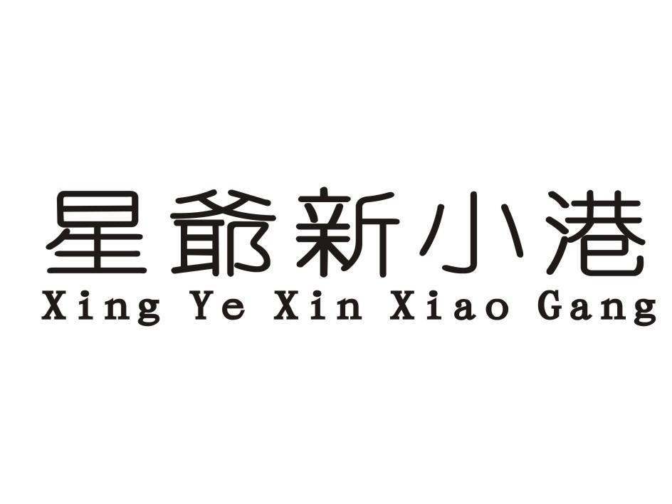 星爷新小港