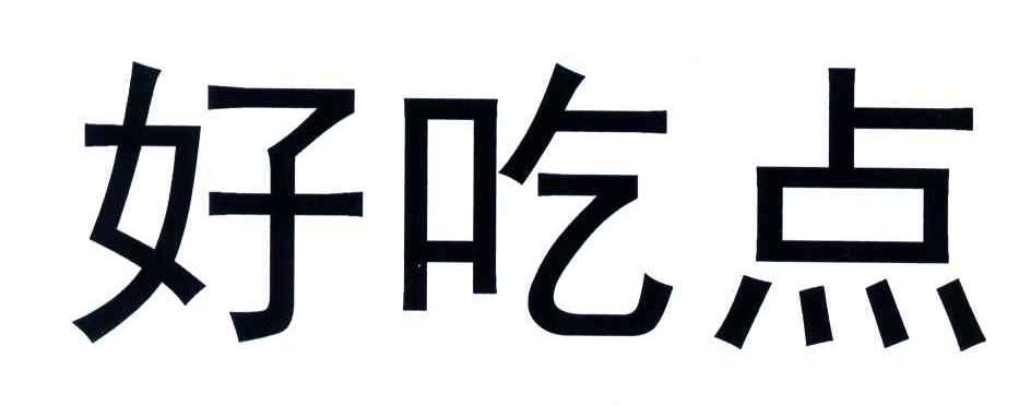 好吃点