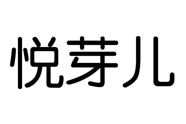 悦芽儿
