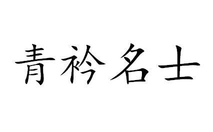 青衿名士