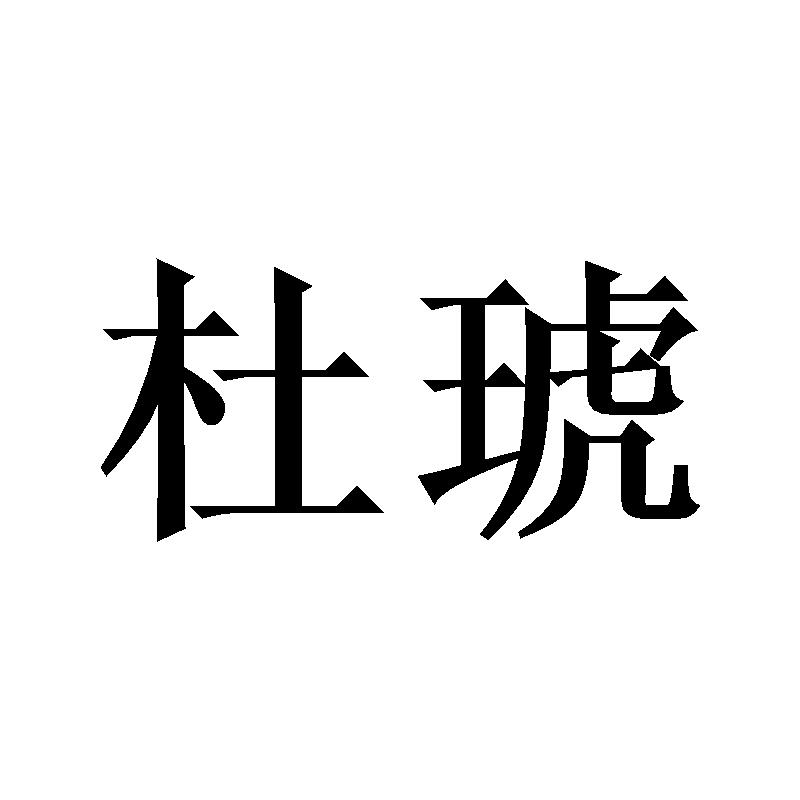 杜琥