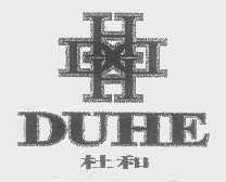 杜和