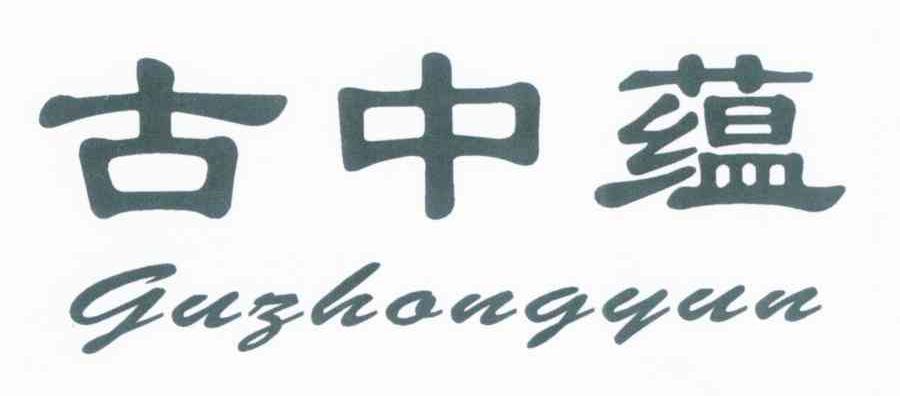 古中蕴