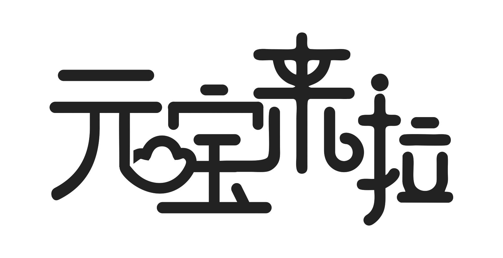 元宝来啦