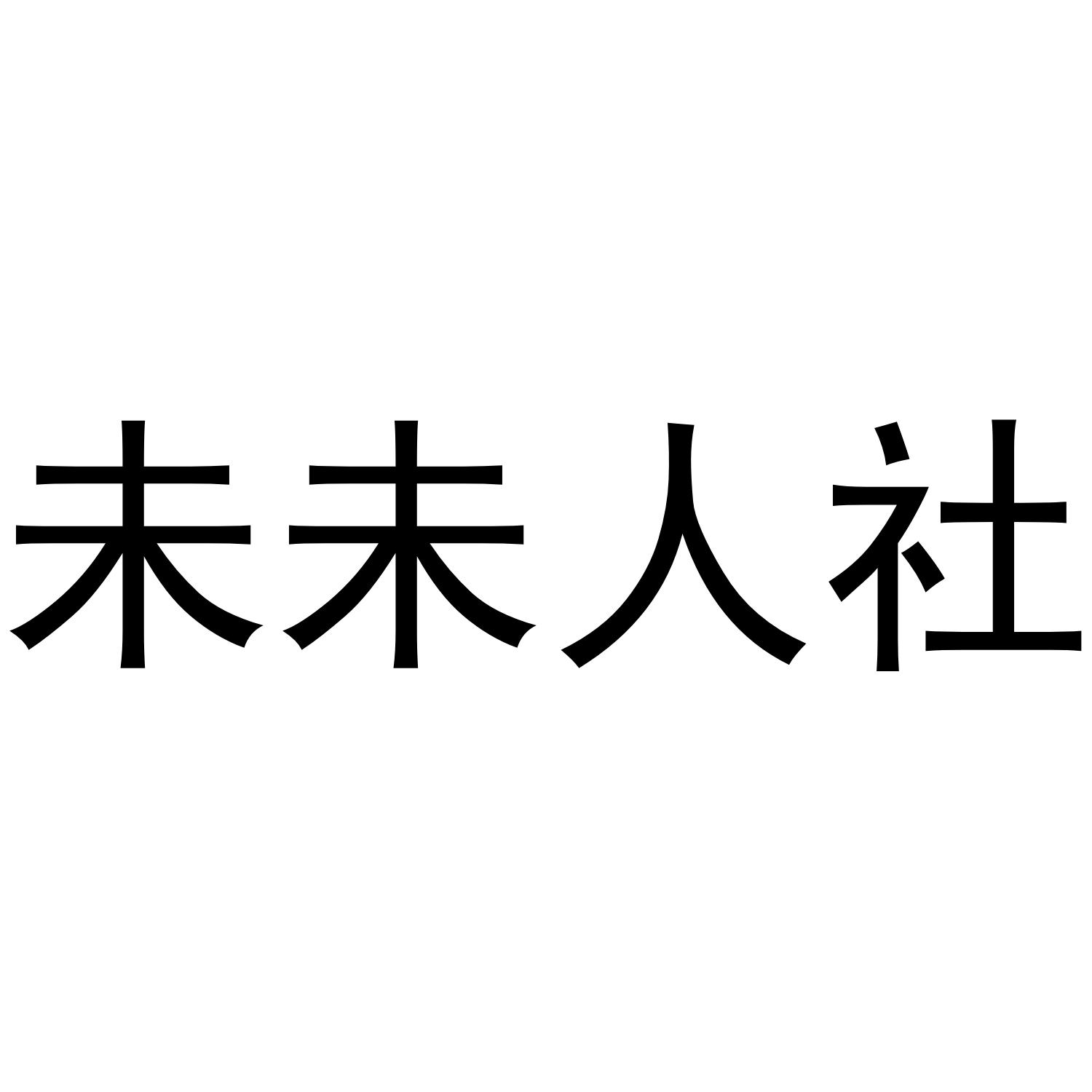 未未人社
