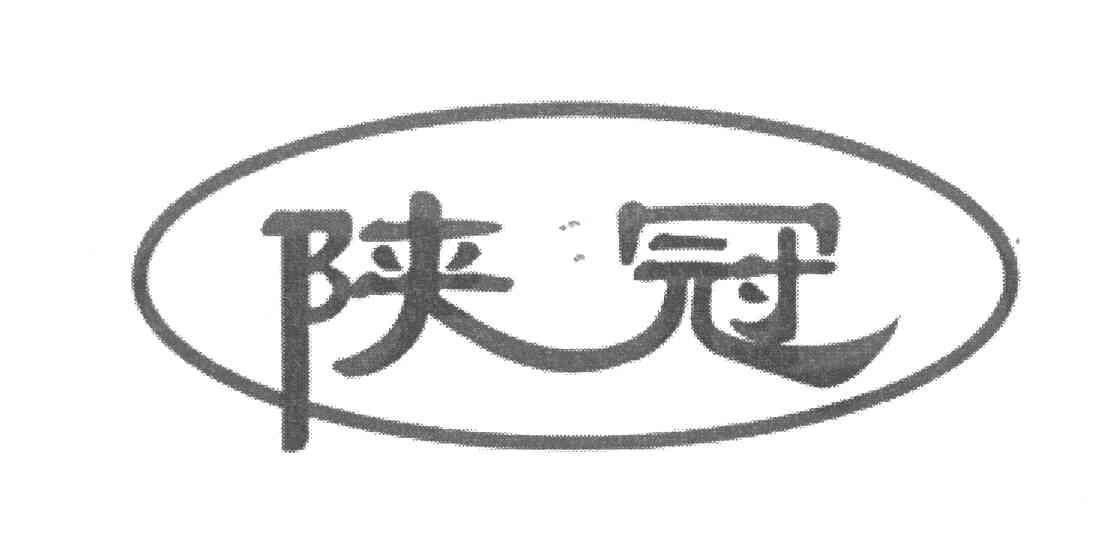 陕冠