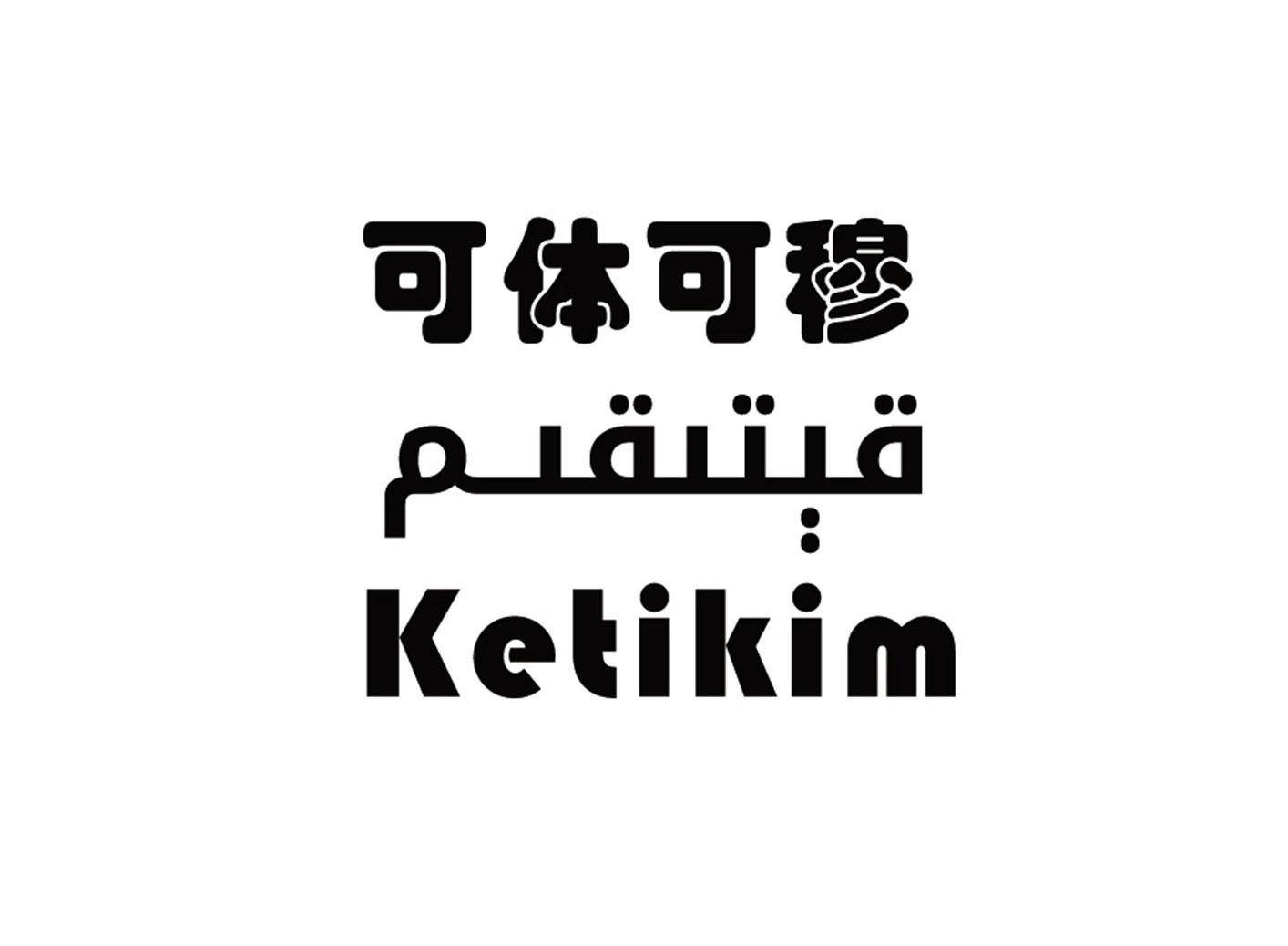 可体可穆  KETIKIM