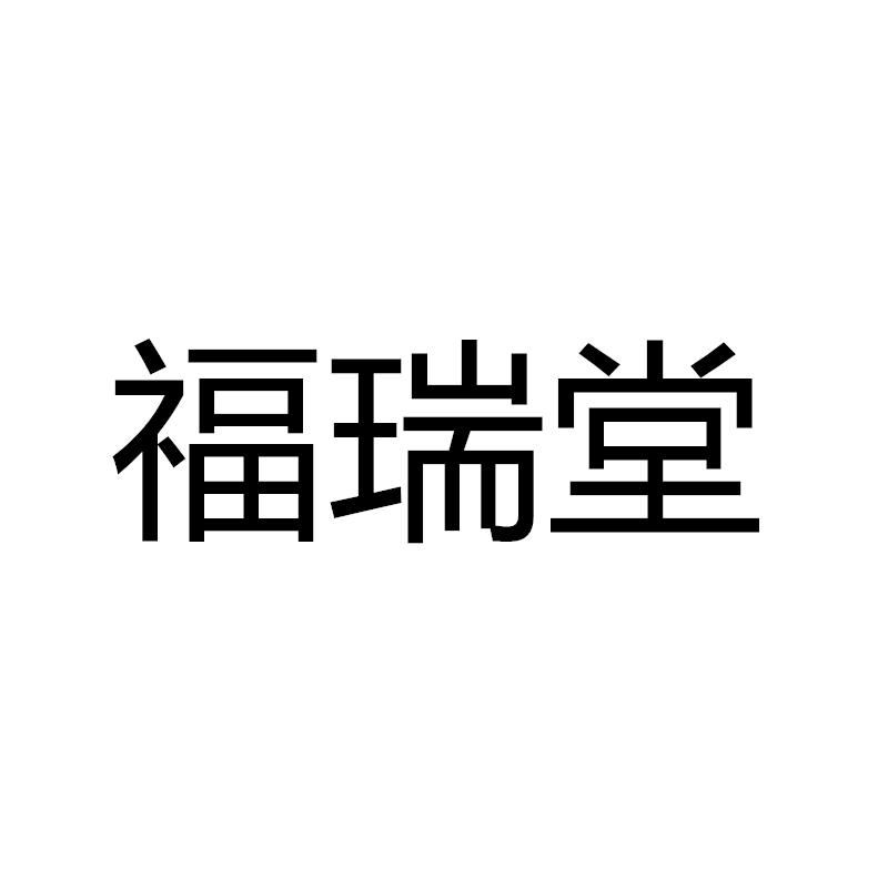 福瑞堂